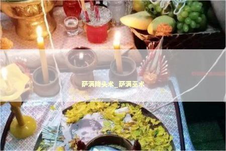 萨满降头术_萨满巫术