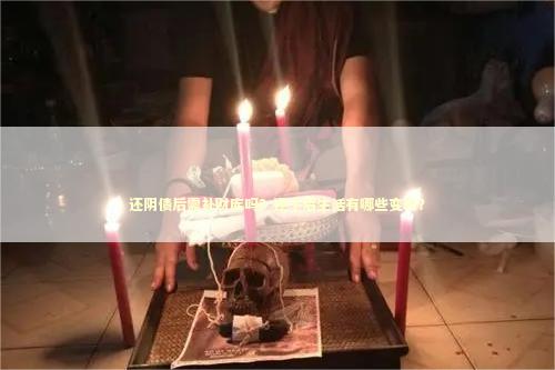 还阴债后需补财库吗？还了后生活有哪些变化？