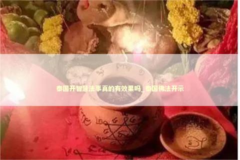 泰国开智慧法事真的有效果吗_泰国佛法开示