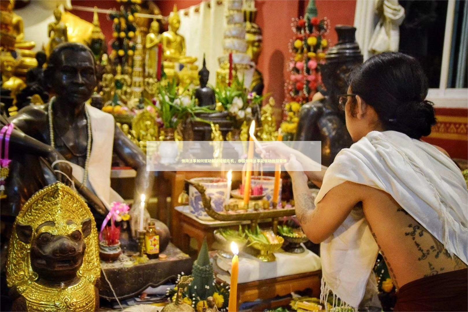 情降法事如何帮助解决婚姻危机，泰国情降法事能帮助挽回爱情