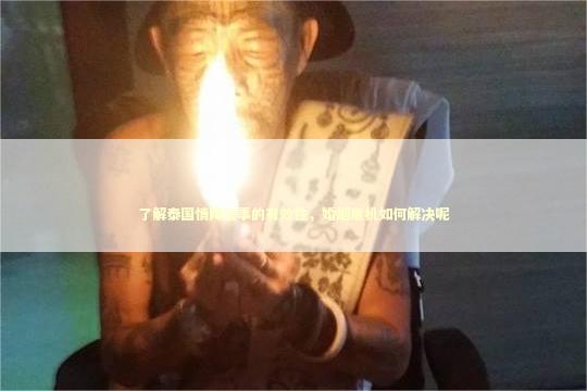 了解泰国情降法事的有效性，婚姻危机如何解决呢