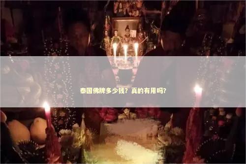 泰国佛牌多少钱？真的有用吗？
