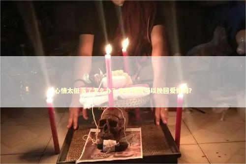 心情太低落了怎么办？泰国佛牌可以挽回爱情吗？