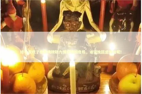 终于发现了泰国佛牌助力情感婚姻危机，谁说挽回感情难呢！