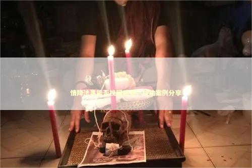 情降法事能否挽回感情，成功案例分享