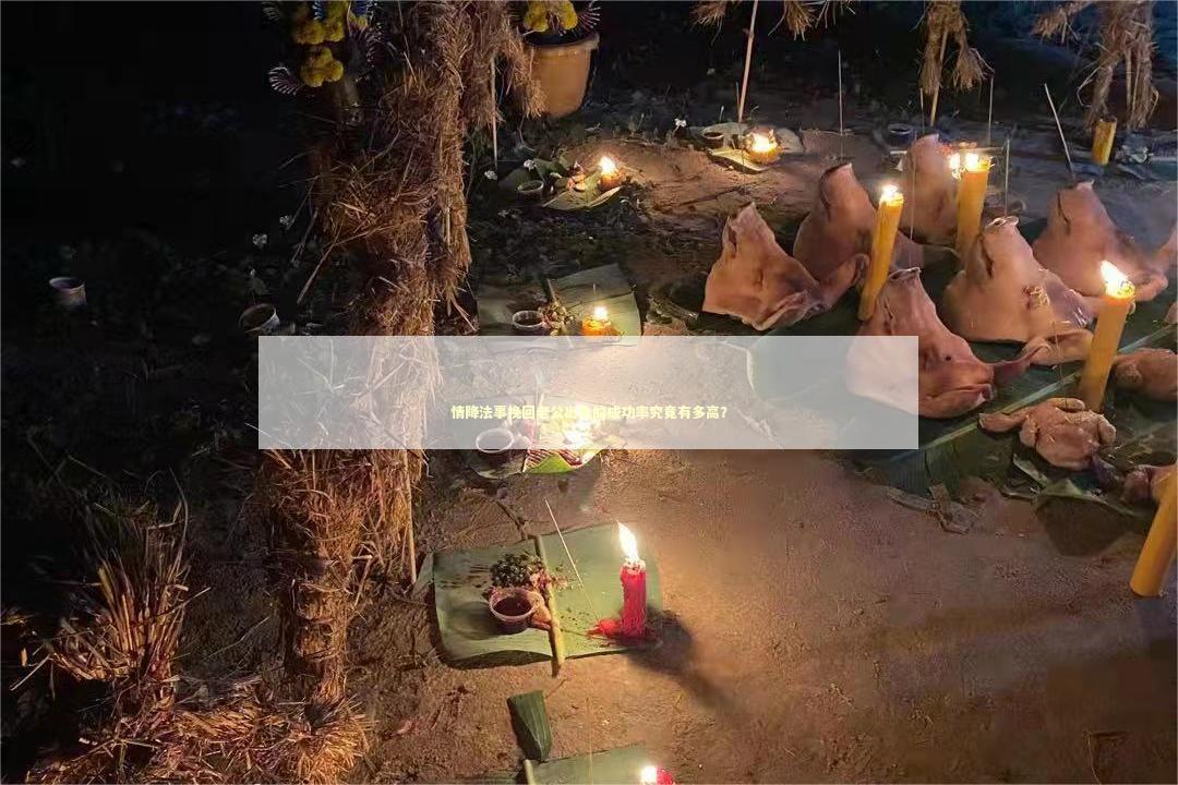 情降法事挽回老公出轨的成功率究竟有多高？