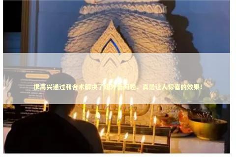 很高兴通过和合术解决了婚外情问题，真是让人惊喜的效果！