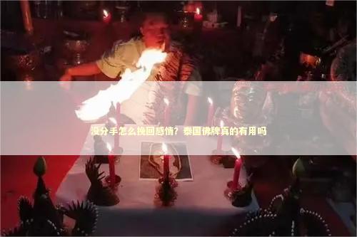 没分手怎么挽回感情？泰国佛牌真的有用吗