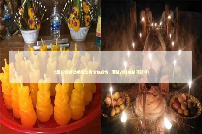 泰国佛牌帮助婚姻出轨恢复感情，真能改善感情问题吗？