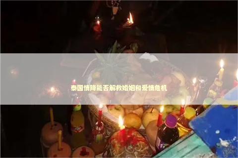 泰国情降能否解救婚姻和爱情危机