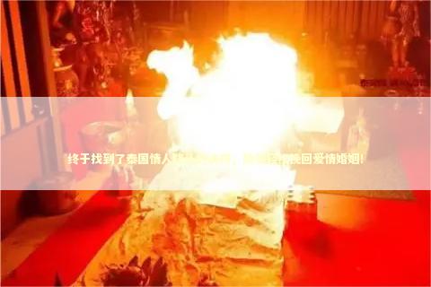 终于找到了泰国情人降头的诀窍，助你轻松挽回爱情婚姻！
