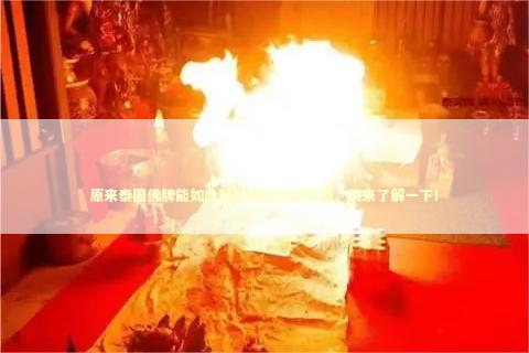 原来泰国佛牌能如此帮助挽回婚姻情感，快来了解一下！