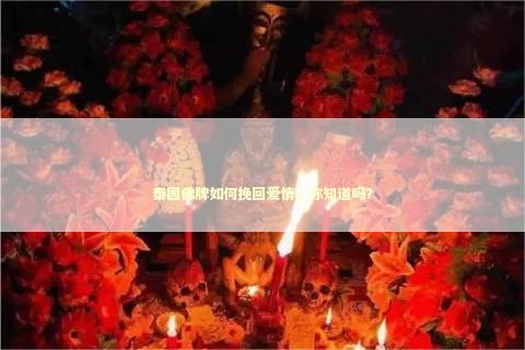 泰国佛牌如何挽回爱情，你知道吗？