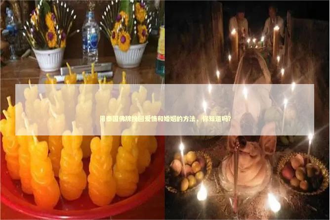 用泰国佛牌挽回爱情和婚姻的方法，你知道吗？