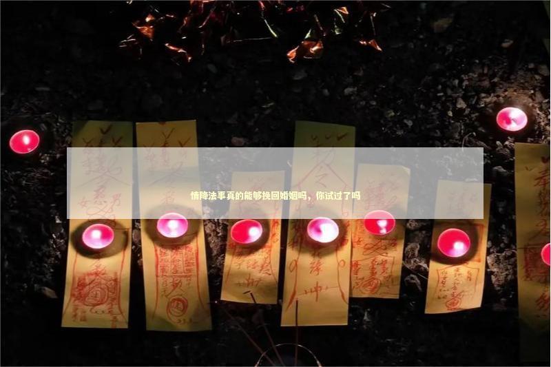 情降法事真的能够挽回婚姻吗，你试过了吗
