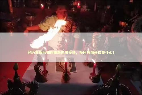 经历背叛后如何重新追求爱情，挽回感情秘诀是什么？