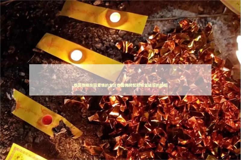 泰国情降挽回爱情的方法泰国佛牌帮助修复破裂的婚姻