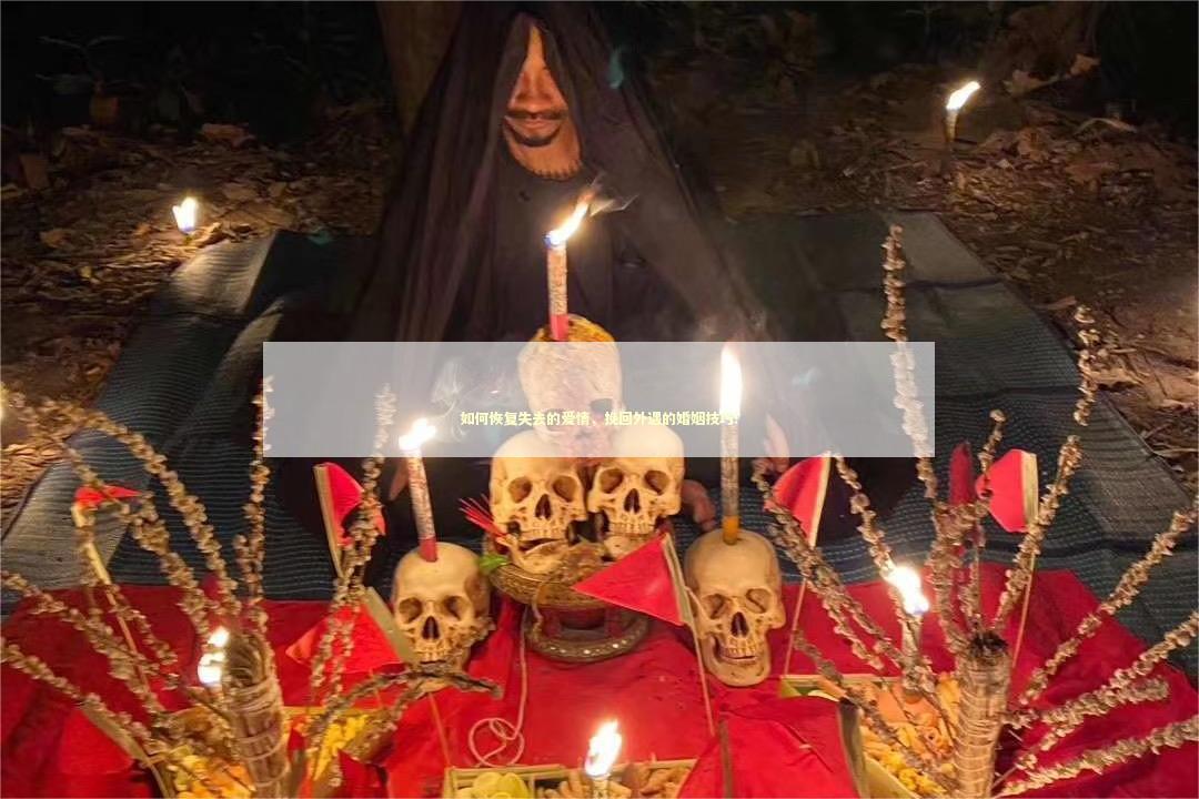如何恢复失去的爱情，挽回外遇的婚姻技巧!