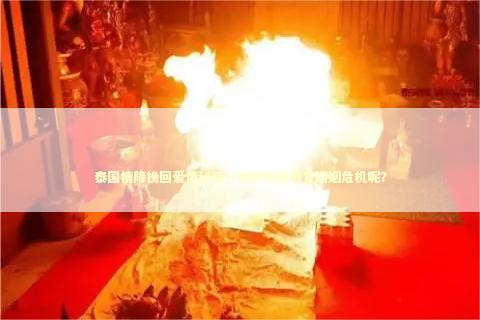 泰国情降挽回爱情秘籍，如何快速修复婚姻危机呢？