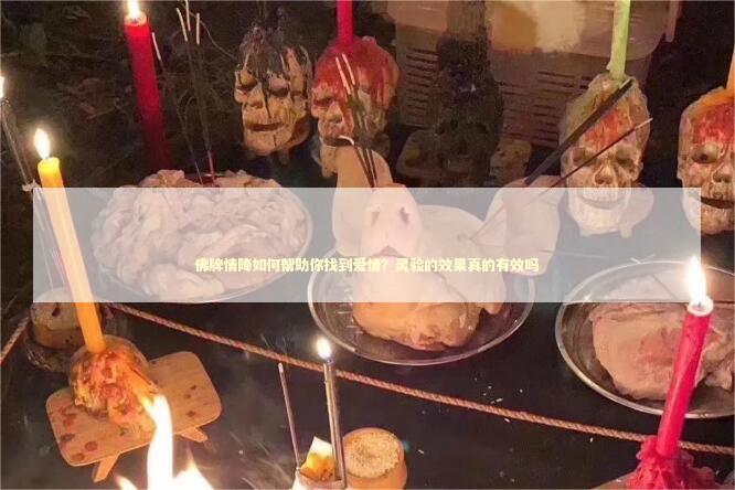 佛牌情降如何帮助你找到爱情？灵验的效果真的有效吗