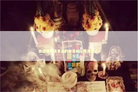 泰国情降法事真的管用吗？费用多少？