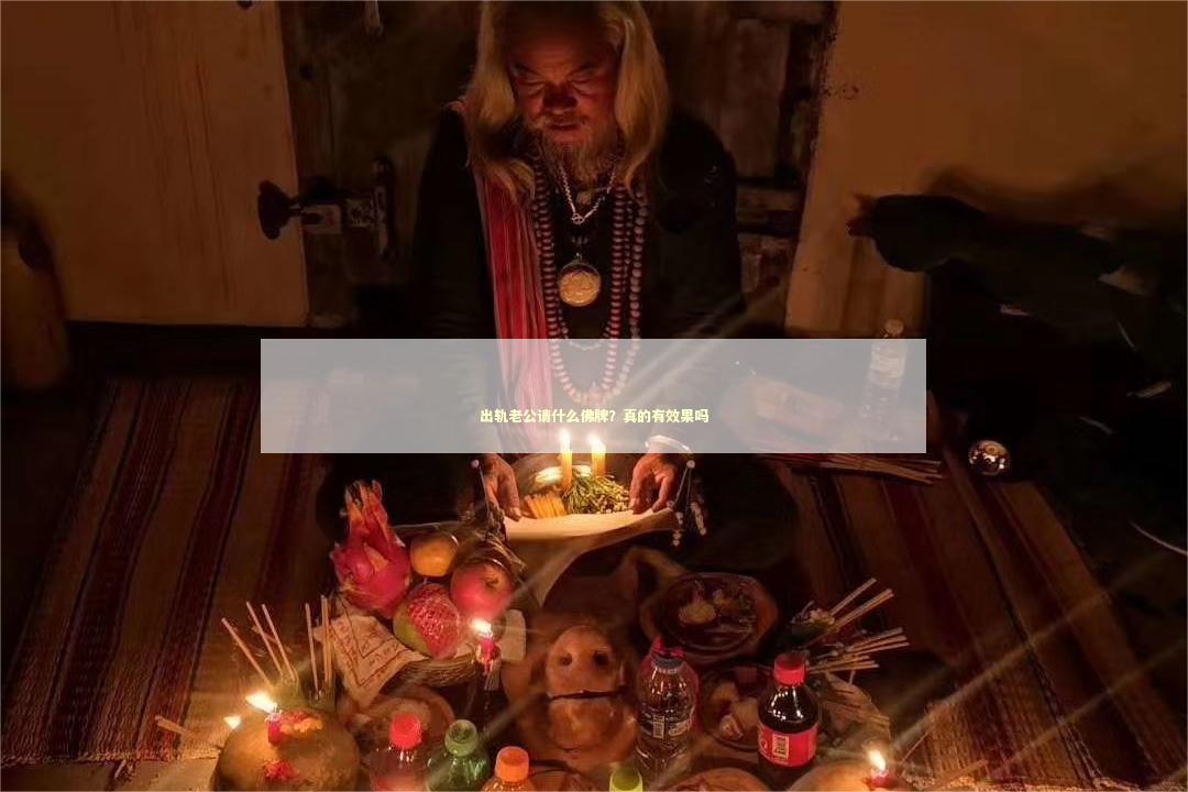 出轨老公请什么佛牌？真的有效果吗