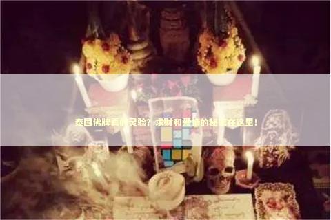 泰国佛牌真的灵验？求财和爱情的秘密在这里！