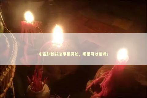 听说斩桃花法事很灵验，哪里可以做呢？