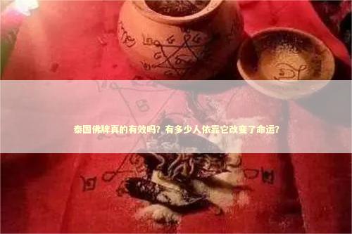 泰国佛牌真的有效吗？有多少人依靠它改变了命运？