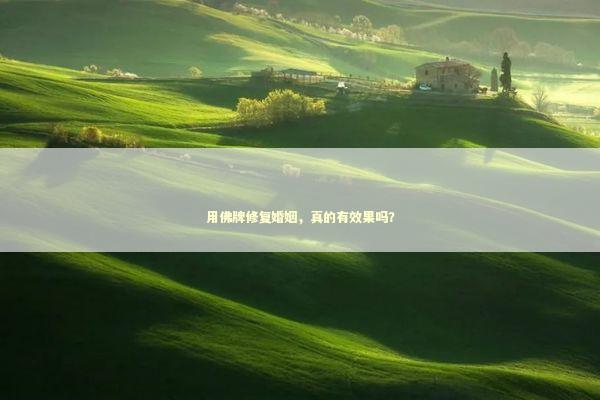 用佛牌修复婚姻，真的有效果吗？