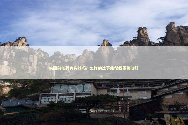 挽回前任真的有效吗？怎样的法事能帮我重修旧好