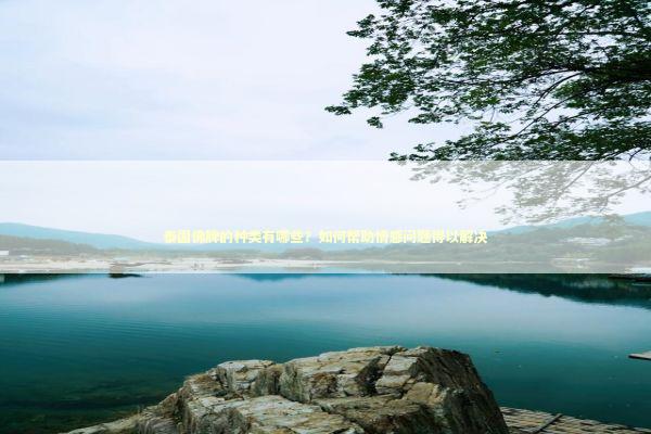 泰国佛牌的种类有哪些？如何帮助情感问题得以解决