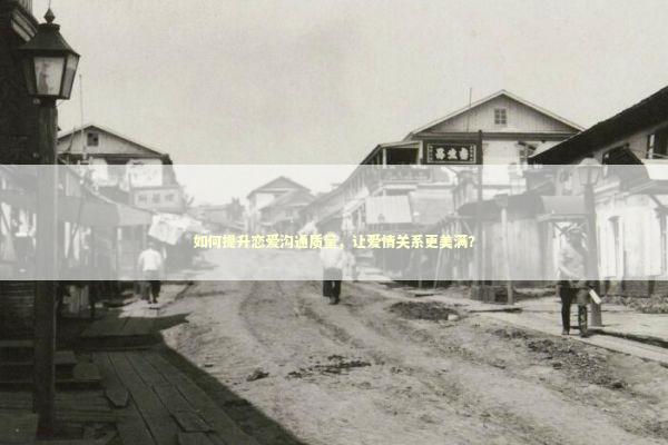 如何提升恋爱沟通质量，让爱情关系更美满？ 感情姻缘的佛牌有几种