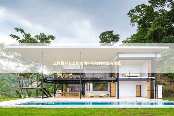 怎样提升老公的感情？有效的方法有哪些