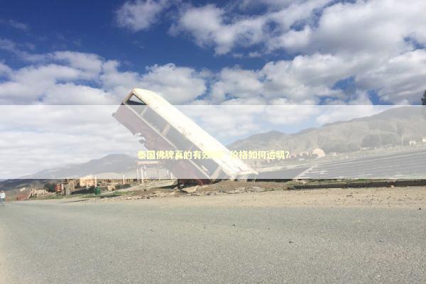 泰国佛牌真的有效吗？价格如何透明？