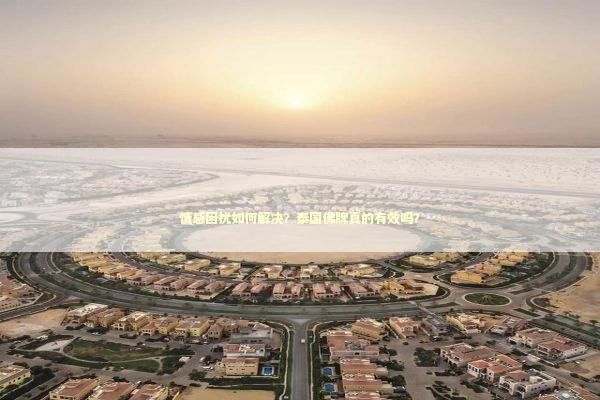 情感困扰如何解决？泰国佛牌真的有效吗？