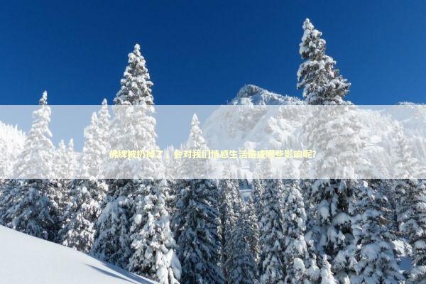 佛牌被扔掉了，会对我们情感生活造成哪些影响呢？