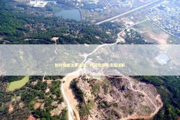 如何安排法事活动，时间选择与流程详解