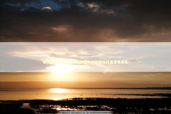 情降真的有用吗？揭秘情降为何能帮你改善感情关系