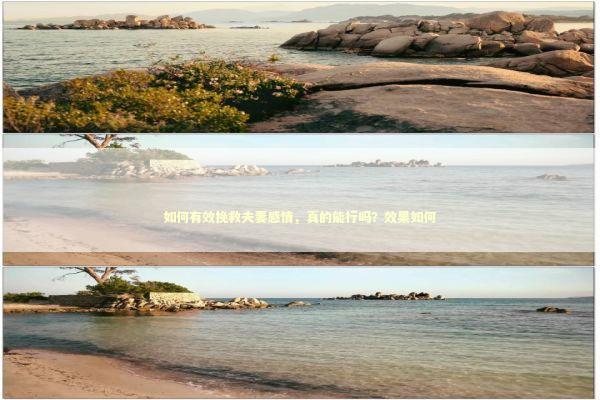 如何有效挽救夫妻感情，真的能行吗？效果如何