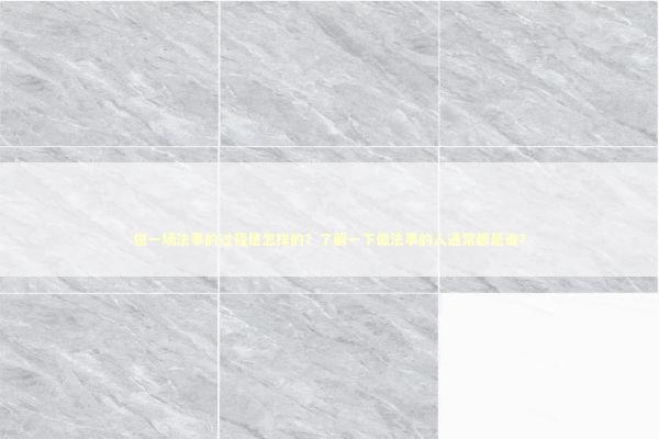 做一场法事的过程是怎样的？了解一下做法事的人通常都是谁？