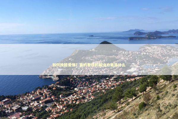 如何挽回爱情？真的有效的解决方案是什么