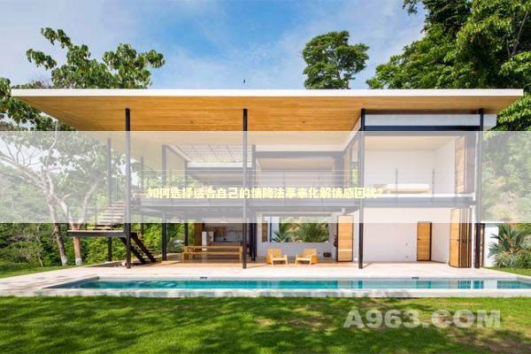 如何选择适合自己的情降法事来化解情感困扰？