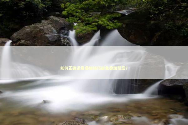 如何正确运用叠加技巧避免叠加禁忌？