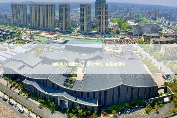 如何有效挽回女友？见效快吗，价格合理吗