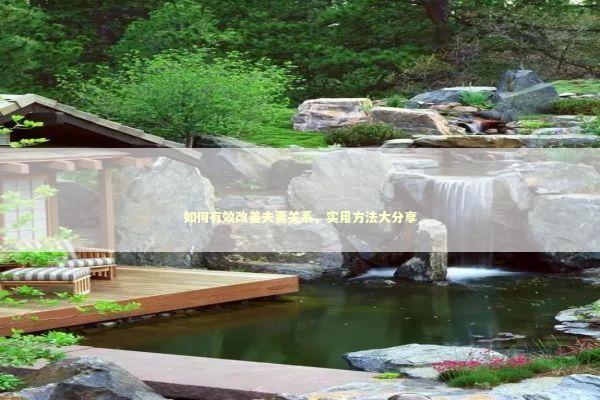 如何有效改善夫妻关系，实用方法大分享