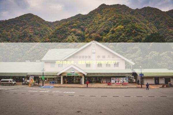 揭秘降头术，谁能揭开它的神秘面纱？