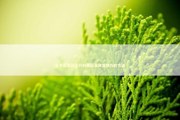 法事后感到乏力的原因及恢复精力的方法