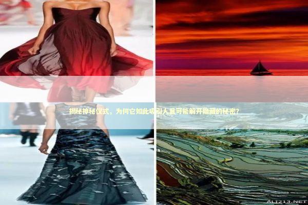 揭秘神秘仪式，为何它如此吸引人且可能解开隐藏的秘密？