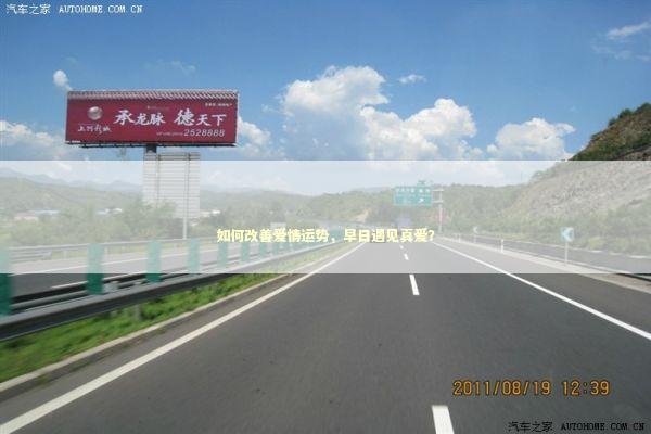 如何改善爱情运势，早日遇见真爱？